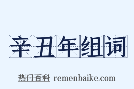 辛丑年组词是什么意思的图片